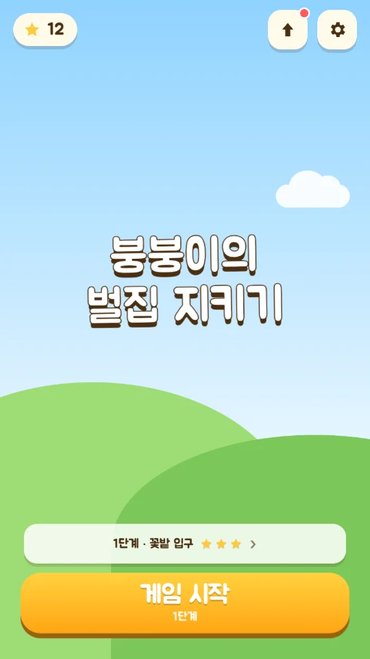 붕붕이의 벌집 지키기 미리보기 5