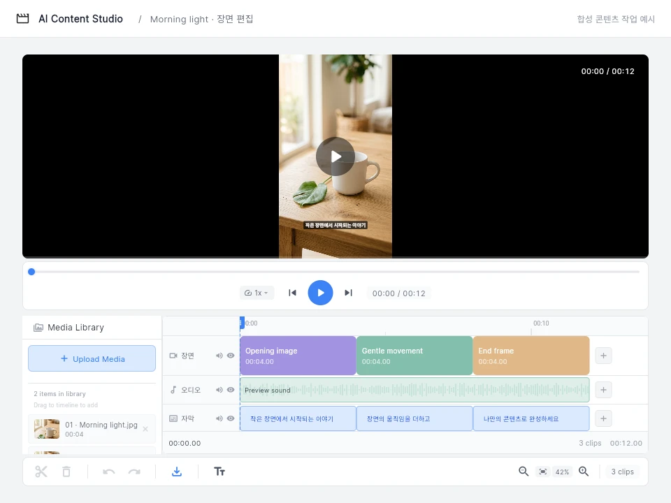 AI Content Studio의 실제 영상 미리보기와 장면·오디오·자막 타임라인, 합성 콘텐츠 작업 예시